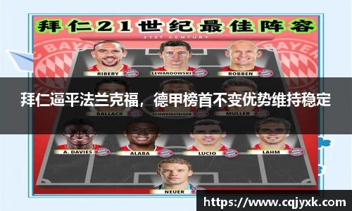 拜仁逼平法兰克福，德甲榜首不变优势维持稳定