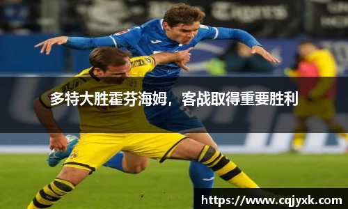 多特大胜霍芬海姆，客战取得重要胜利