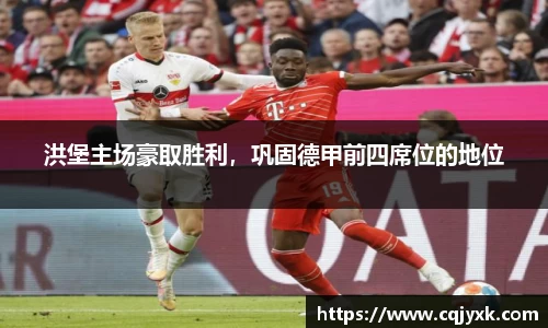 洪堡主场豪取胜利，巩固德甲前四席位的地位