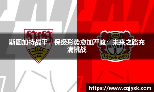 斯图加特战平，保级形势愈加严峻：未来之路充满挑战