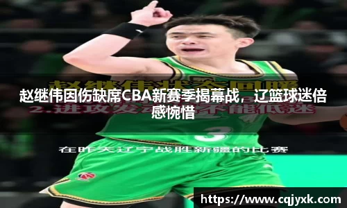 赵继伟因伤缺席CBA新赛季揭幕战，辽篮球迷倍感惋惜