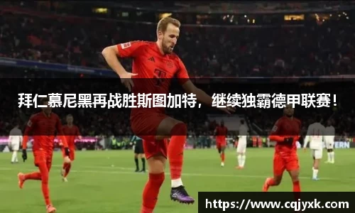 拜仁慕尼黑再战胜斯图加特，继续独霸德甲联赛！