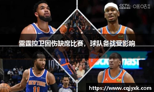雷霆控卫因伤缺席比赛，球队备战受影响