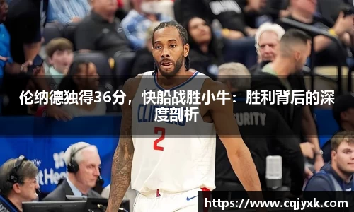 伦纳德独得36分，快船战胜小牛：胜利背后的深度剖析