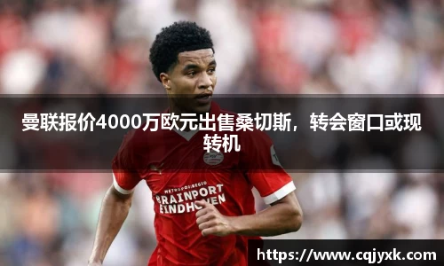 曼联报价4000万欧元出售桑切斯，转会窗口或现转机