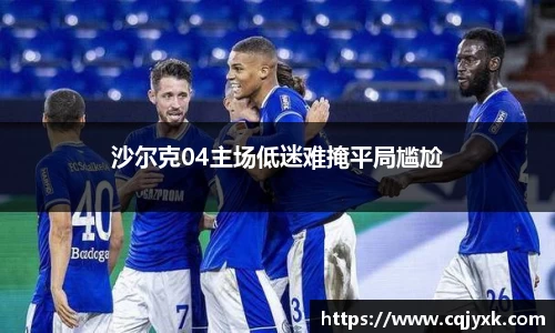沙尔克04主场低迷难掩平局尴尬