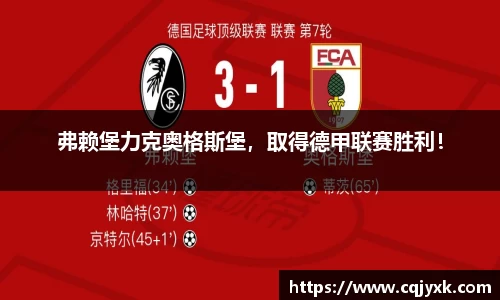 弗赖堡力克奥格斯堡，取得德甲联赛胜利！
