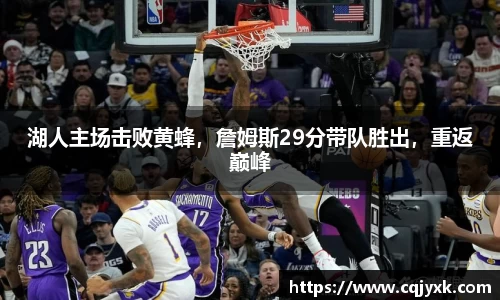 湖人主场击败黄蜂，詹姆斯29分带队胜出，重返巅峰