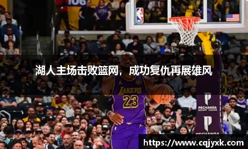 湖人主场击败篮网，成功复仇再展雄风