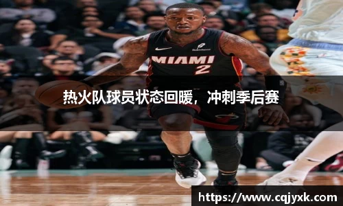 热火队球员状态回暖，冲刺季后赛