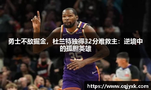 勇士不敌掘金，杜兰特独得32分难救主：逆境中的孤胆英雄