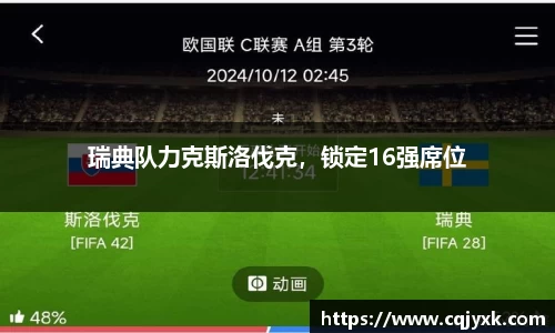 瑞典队力克斯洛伐克，锁定16强席位
