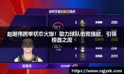 赵继伟跨季状态火爆！助力球队击败强敌，引领榜首之席