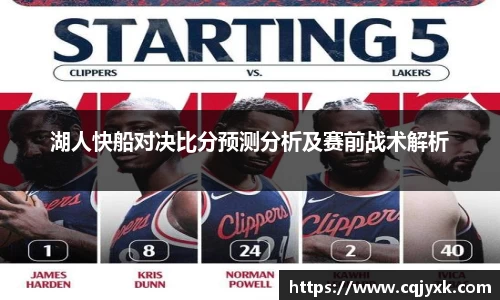 湖人快船对决比分预测分析及赛前战术解析