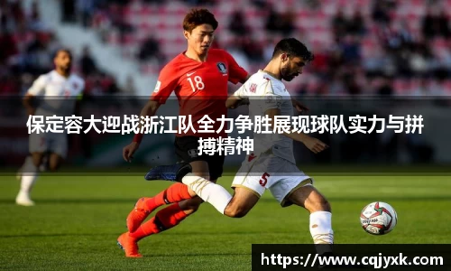 保定容大迎战浙江队全力争胜展现球队实力与拼搏精神