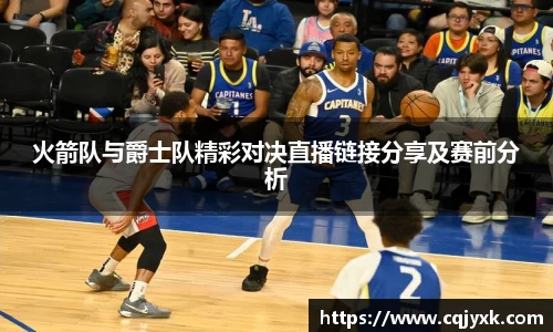 火箭队与爵士队精彩对决直播链接分享及赛前分析