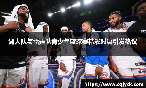 湖人队与雷霆队青少年篮球赛精彩对决引发热议