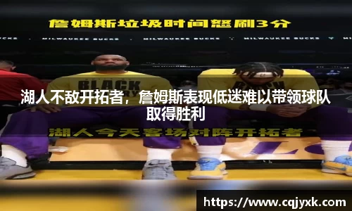 湖人不敌开拓者，詹姆斯表现低迷难以带领球队取得胜利