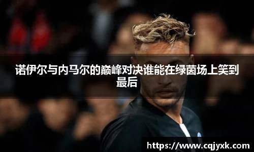 诺伊尔与内马尔的巅峰对决谁能在绿茵场上笑到最后