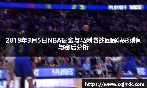 2019年3月5日NBA掘金与马刺激战回顾精彩瞬间与赛后分析
