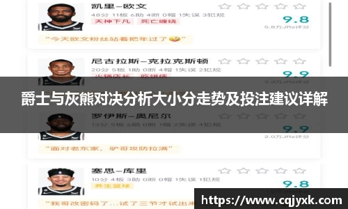爵士与灰熊对决分析大小分走势及投注建议详解