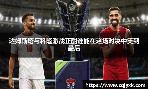 达姆斯塔与科隆激战正酣谁能在这场对决中笑到最后
