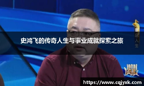 史鸿飞的传奇人生与事业成就探索之旅