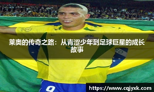 莱奥的传奇之路：从青涩少年到足球巨星的成长故事