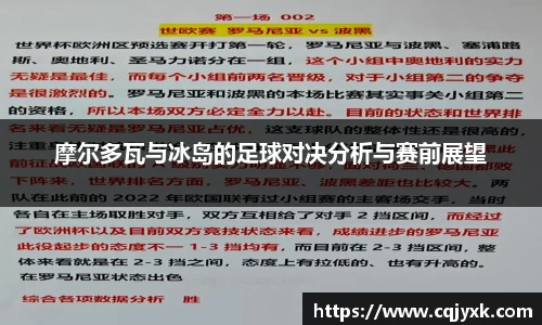 摩尔多瓦与冰岛的足球对决分析与赛前展望