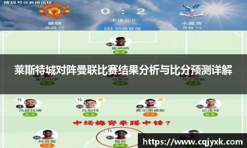 莱斯特城对阵曼联比赛结果分析与比分预测详解