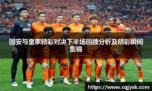 国安与皇家精彩对决下半场回顾分析及精彩瞬间集锦