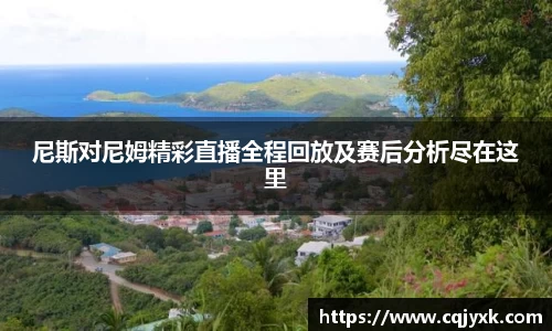 尼斯对尼姆精彩直播全程回放及赛后分析尽在这里