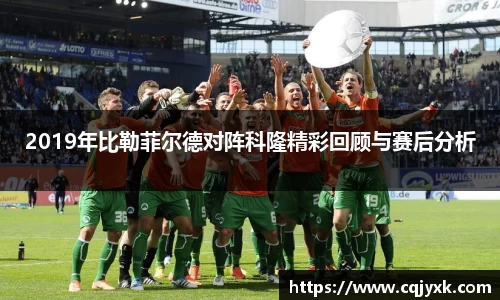 2019年比勒菲尔德对阵科隆精彩回顾与赛后分析