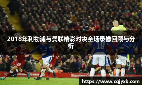 2018年利物浦与曼联精彩对决全场录像回顾与分析