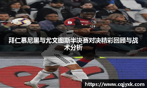 拜仁慕尼黑与尤文图斯半决赛对决精彩回顾与战术分析