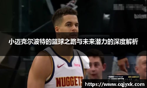 小迈克尔波特的篮球之路与未来潜力的深度解析