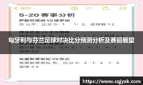 匈牙利与芬兰足球对决比分预测分析及赛前展望