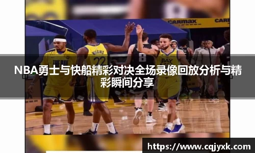 NBA勇士与快船精彩对决全场录像回放分析与精彩瞬间分享