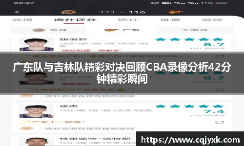 广东队与吉林队精彩对决回顾CBA录像分析42分钟精彩瞬间