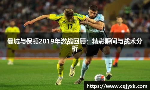 曼城与保顿2019年激战回顾：精彩瞬间与战术分析