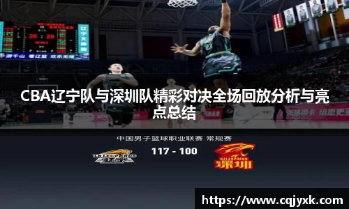 CBA辽宁队与深圳队精彩对决全场回放分析与亮点总结