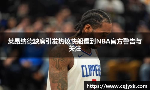 莱昂纳德缺席引发热议快船遭到NBA官方警告与关注