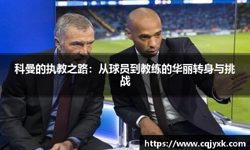 科曼的执教之路：从球员到教练的华丽转身与挑战