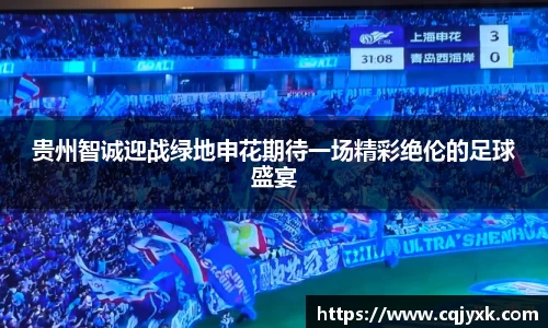 贵州智诚迎战绿地申花期待一场精彩绝伦的足球盛宴