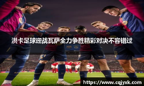 洪卡足球迎战瓦萨全力争胜精彩对决不容错过