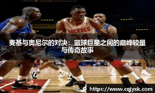 麦基与奥尼尔的对决：篮球巨星之间的巅峰较量与传奇故事
