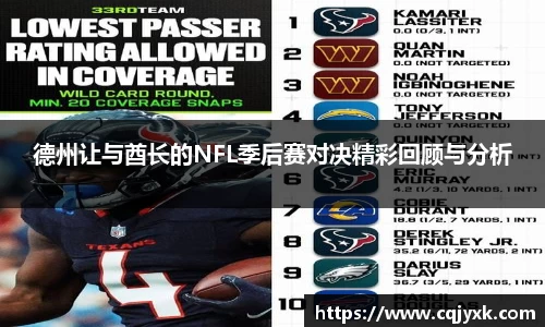 德州让与酋长的NFL季后赛对决精彩回顾与分析
