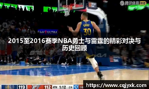 2015至2016赛季NBA勇士与雷霆的精彩对决与历史回顾