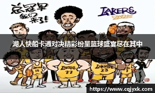 湖人快船卡通对决精彩纷呈篮球盛宴尽在其中