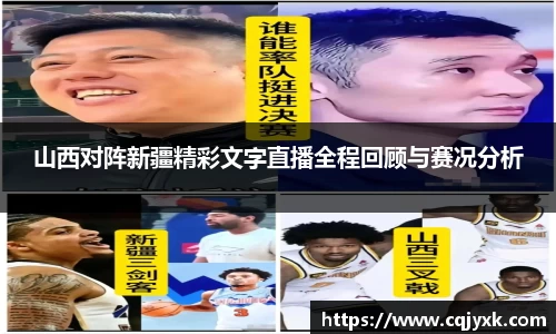 山西对阵新疆精彩文字直播全程回顾与赛况分析
